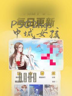 PSO2ngs中城女孩：结局+番外