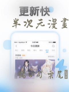 半次元漫画