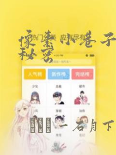 像素小巷子里的秘密：结局+番外