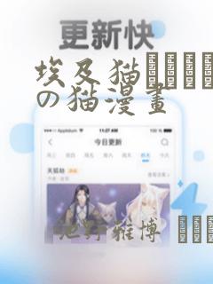 埃及猫エジプトの猫漫画