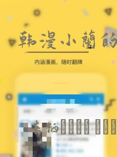 韩漫小兰的秘密