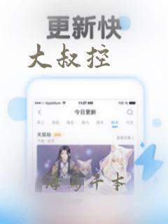 大叔控：结局+番外