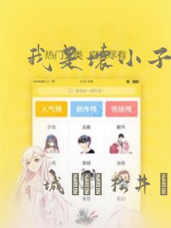 我是坏小子漫画link