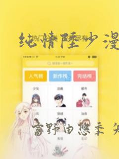 纯情陆少漫画