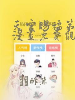 天官赐福第一季漫画免费观看：结局+番外