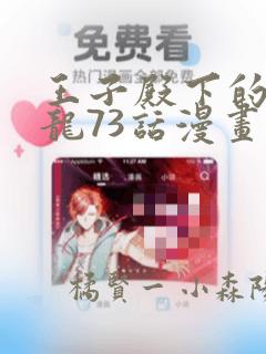 孤王在下漫画免费下拉式漫画酷漫屋link
