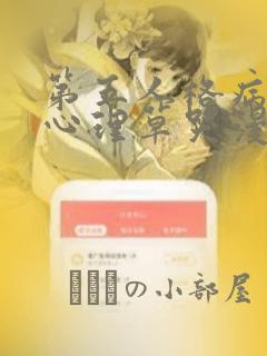 第五人格病患把心理草哭漫画