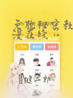 免耽秘密教学韩漫在线
