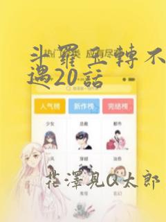 斗罗玉转不乐奇遇20话