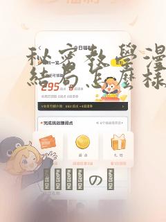 秘密教学漫画大结局怎么样