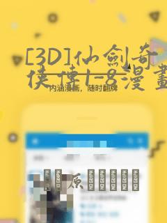 [3D]仙剑奇侠传1-8漫画