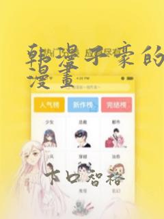 韩漫子豪的秘密漫画