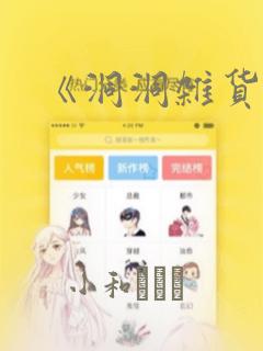 《洞洞杂货铺》