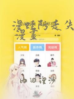漫蛙防走失跳转 漫画