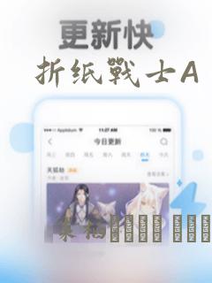 折纸战士A：结局+番外