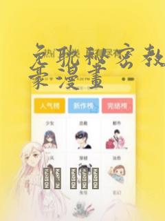 免耽秘密教学土豪漫画
