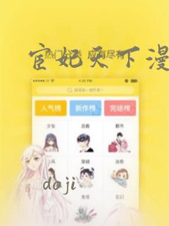 宦妃天下漫画