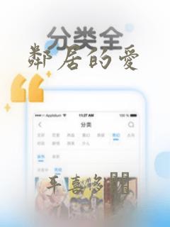 邻居的爱