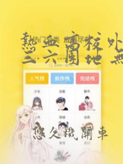 热血高校外传 三六团地 无名的乌鸦们