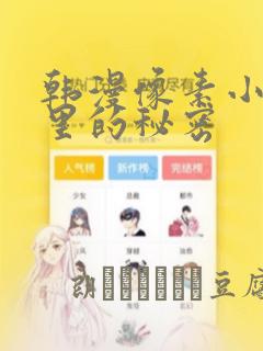 韩漫像素小巷子里的秘密：结局+番外