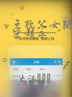 免耽父女间的秘密赵永