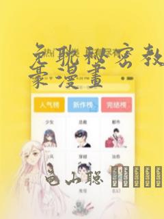 免耽秘密教学土豪漫画