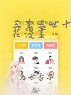 三生三世十里桃花漫画：结局+番外