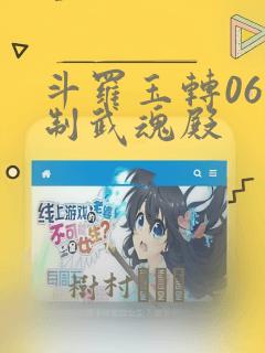 斗罗玉转06控制武魂殿：结局+番外