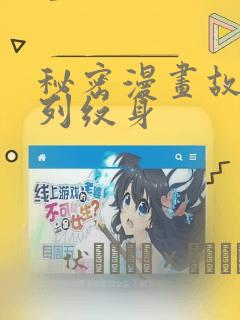 秘密漫画故事系列纹身：结局+番外
