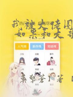 我被大佬圈养了 如果和大哥恋爱 如果与帮派相恋 免费
