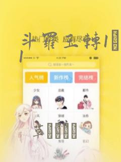 斗罗玉转1―41：结局+番外