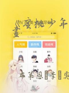 《蜜桃少年》漫画：结局+番外