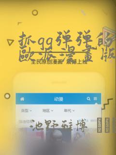 抓qq弹弹的大欧派漫画版