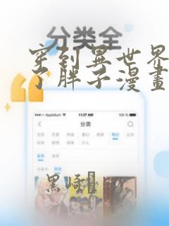 穿到异世界我成了胖子漫画：结局+番外
