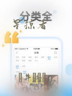 星掠者