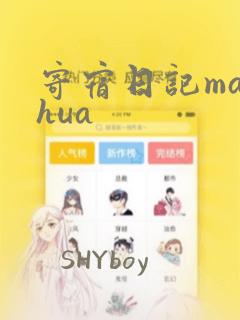 寄宿日记manhua：结局+番外