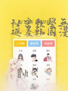 秘密教学无删减遮羞韩国漫画