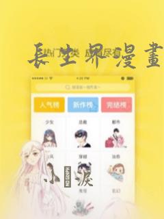 长生界漫画：结局+番外