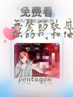 无声的效应-笨拙的我和他的恋情