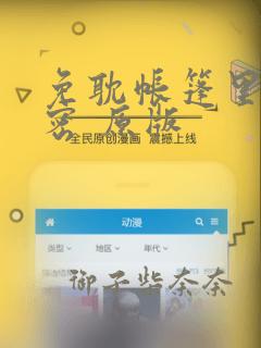免耽帐篷里的秘密 原版：结局+番外