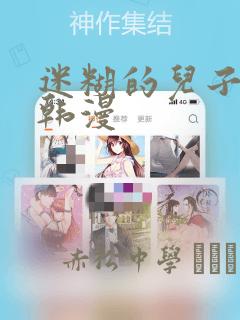 迷糊的儿子3D韩漫