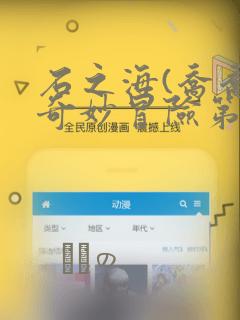石之海(乔乔的奇妙冒险第6部)：结局+番外