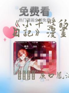 《小千酱的开发日记》漫画