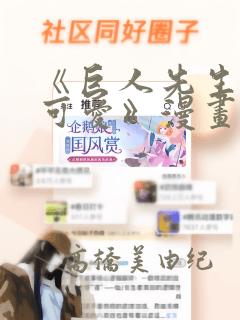 《巨人先生超级可爱》漫画：结局+番外
