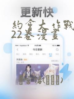 约会大作战1～22卷漫画