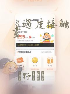 《过度接触》漫画