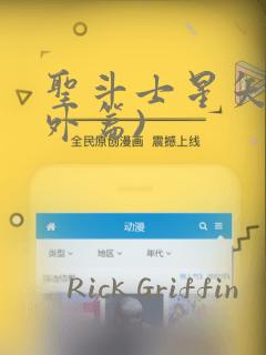 圣斗士星矢(番外篇)