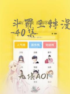 斗罗玉转漫画1-40集：结局+番外
