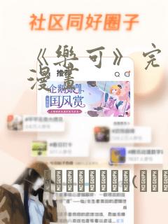 《乐可》完整版漫画