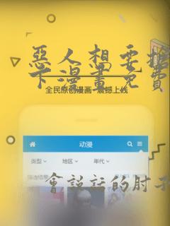 恶人想要抢救一下漫画免费在线